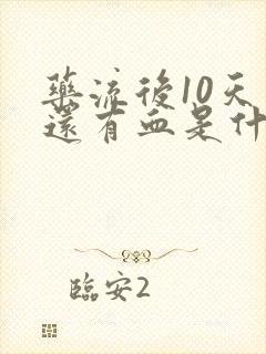 药流后10天了还有血是什么原因