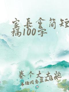 家长会简短发言稿100字