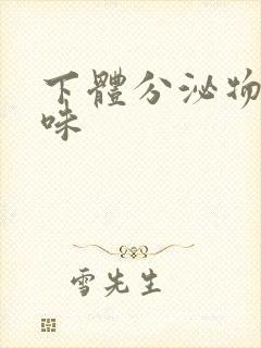 下体分泌物有腥味