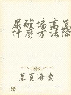 尿酸偏高怎么办什么方法降最好