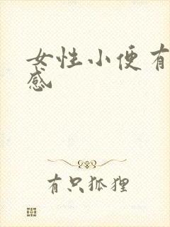 女性小便有刺痛感