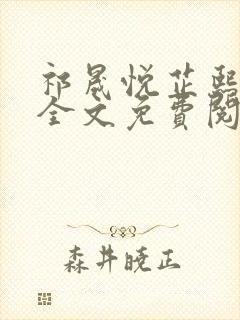 祁晟悦芷熙凤窈全文免费阅读笔趣阁