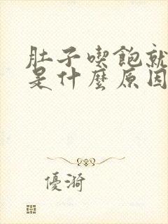 肚子吃饱就胀气是什么原因