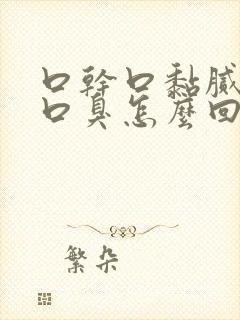 口干口黏腻并有口臭怎么回事