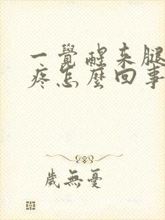 一觉醒来腿关节疼怎么回事