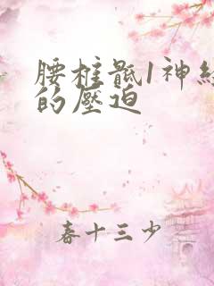 腰椎骶1神经根的压迫