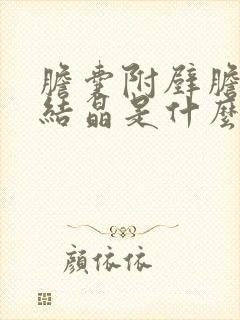 胆囊附壁胆固醇结晶是什么意思