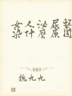 女人泌尿系统感染什么原因引起的