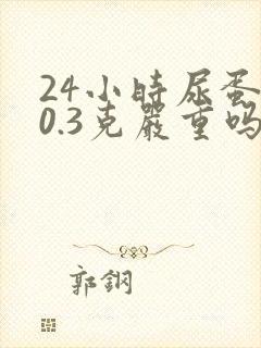 24小时尿蛋白0.3克严重吗