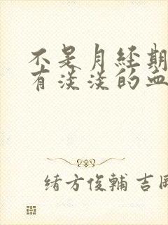 不是月经期下体有淡淡的血