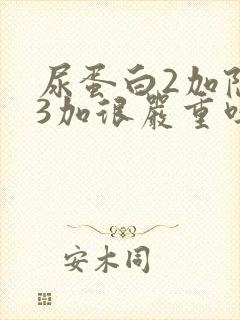 尿蛋白2加隐血3加很严重吗