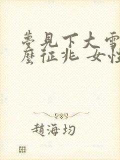 梦见下大雪是什么征兆 女性周公解梦