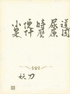 小便时尿道刺疼是什么原因