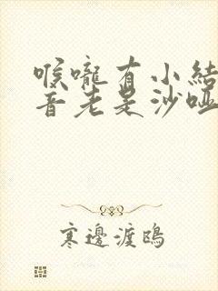 喉咙有小结节声音老是沙哑怎么治疗