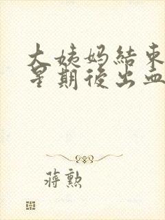 大姨妈结束一个星期后出血