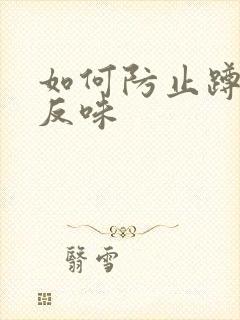 如何防止蹲便器反味