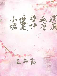 小便带血还有血块是什么原因