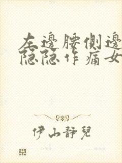 左边腰侧边里面隐隐作痛女性怎么办