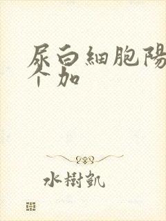 尿白细胞阳性两个加