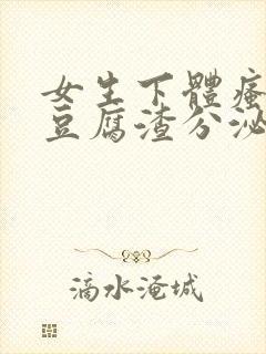 女生下体瘙痒有豆腐渣分泌物怎么回事