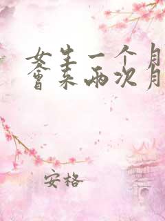 女生一个月会不会来两次月经