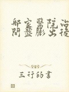 哪家医院治疗腰间盘膨出后