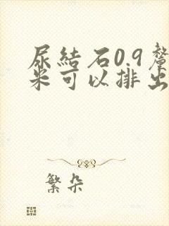 尿结石0.9厘米可以排出来吗