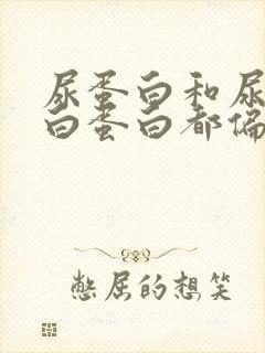 尿蛋白和尿微量白蛋白都偏高