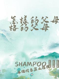 怎样的父母是合格的父母