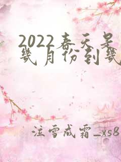 2022春天是几月份到几月份