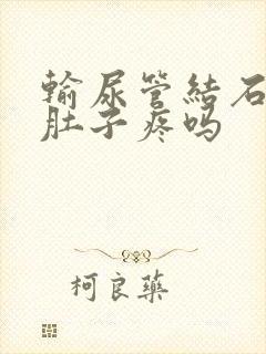 输尿管结石会小肚子疼吗