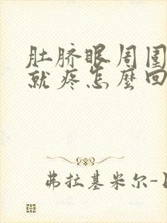 肚脐眼周围一动就疼怎么回事