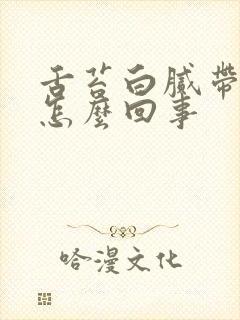 舌苔白腻带黄是怎么回事