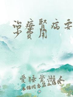 治疗肾病要花多少费用