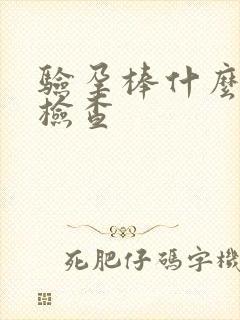 验孕棒什么时候检查