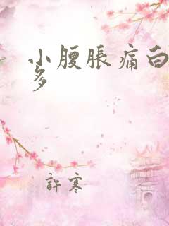 小腹胀痛白带增多