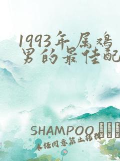 1993年属鸡男的最佳配偶属相