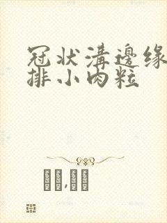 冠状沟边缘有一排小肉粒