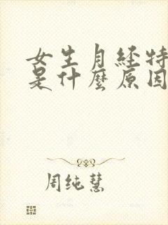 女生月经特别疼是什么原因