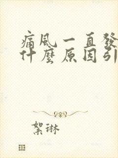 痛风一直发作是什么原因引起的