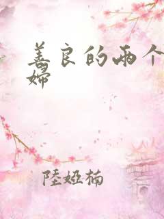 善良的两个儿媳妇