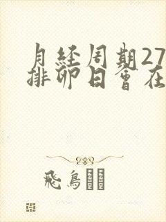 月经周期27天排卵日会在哪几天