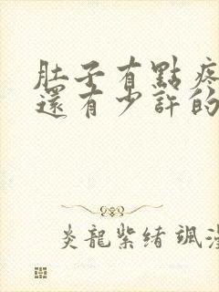 肚子有点疼阴道还有少许的血