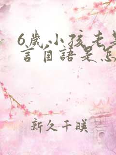 6岁小孩老是自言自语是怎么回事