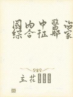 国内中医治肾病综合征哪家医院好