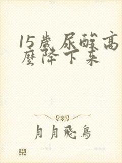 15岁尿酸高怎么降下来