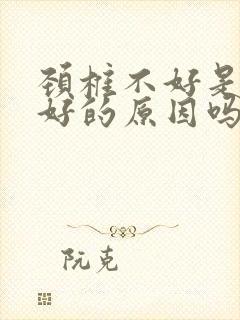 颈椎不好是肾不好的原因吗