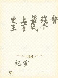 史上最强赘婿女主有几个