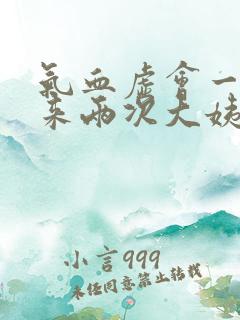 气血虚会一个月来两次大姨妈