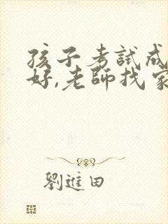 孩子考试成绩不好,老师找家长怎么办